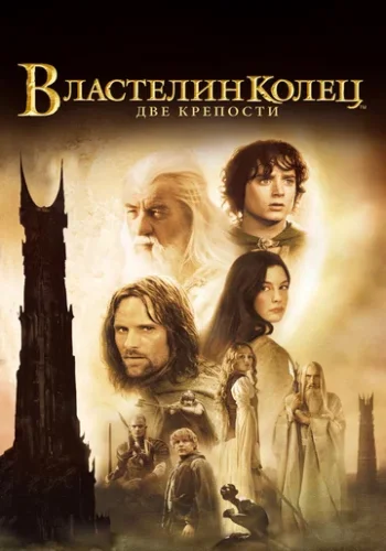 Постер к фильму Властелин колец 2 : Две крепости